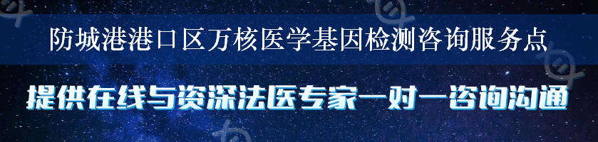 防城港港口区万核医学基因检测咨询服务点